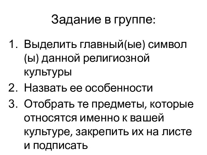 Задание в группе: Выделить главный(ые) символ(ы) данной религиозной культуры Назвать ее особенности