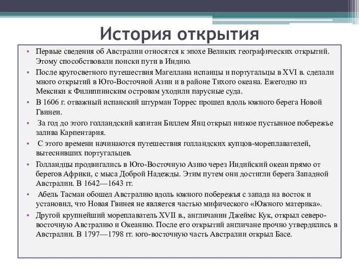 История открытия Первые сведения об Австралии относятся к эпохе Великих географических открытий.