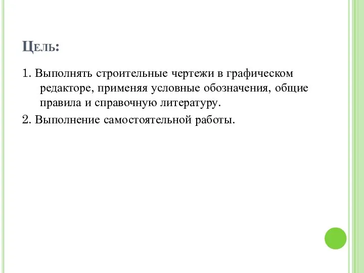 Цель: 1. Выполнять строительные чертежи в графическом редакторе, применяя условные обозначения, общие