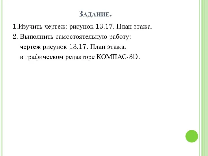 Задание. 1.Изучить чертеж: рисунок 13.17. План этажа. 2. Выполнить самостоятельную работу: чертеж