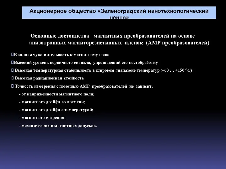 Большая чувствительность к магнитному полю Высокий уровень первичного сигнала, упрощающий его постобработку