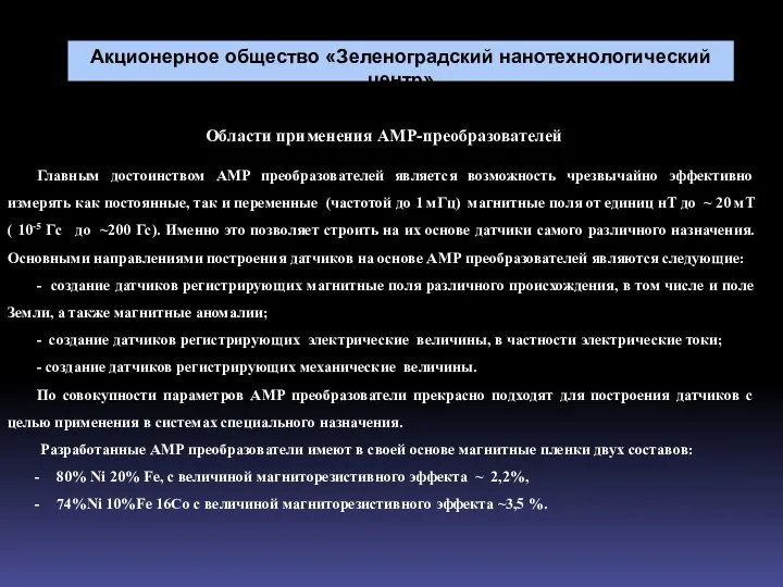 Области применения АМР-преобразователей Главным достоинством АМР преобразователей является возможность чрезвычайно эффективно измерять