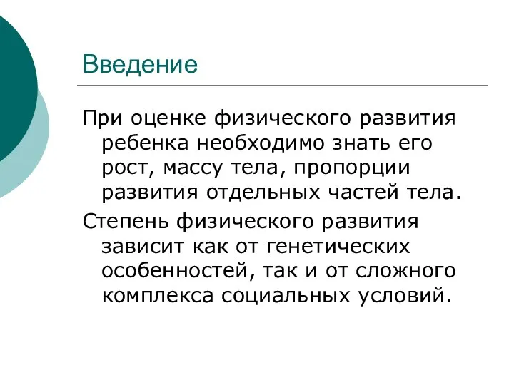 Введение При оценке физического развития ребенка необходимо знать его рост, массу тела,