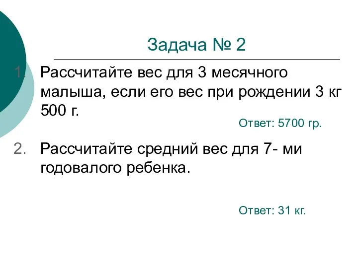 Задача № 2 Рассчитайте вес для 3 месячного малыша, если его вес