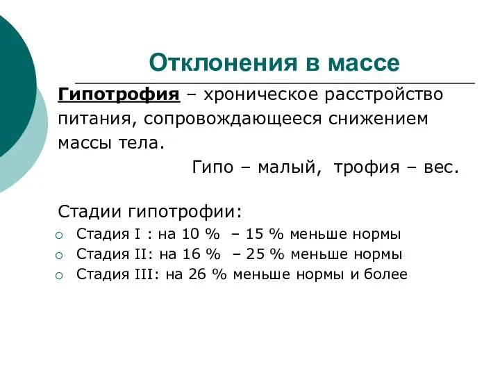 Отклонения в массе Гипотрофия – хроническое расстройство питания, сопровождающееся снижением массы тела.