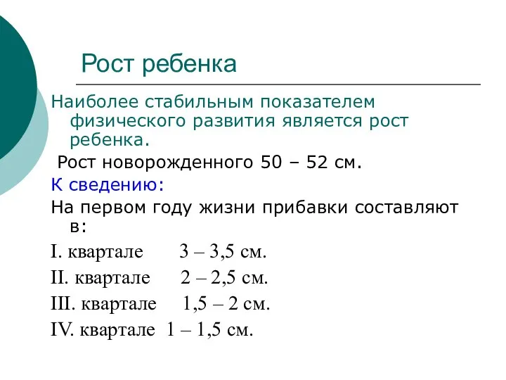 Рост ребенка Наиболее стабильным показателем физического развития является рост ребенка. Рост новорожденного