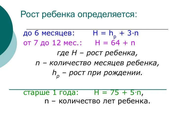 Рост ребенка определяется: до 6 месяцев: Н = hр + 3·n от