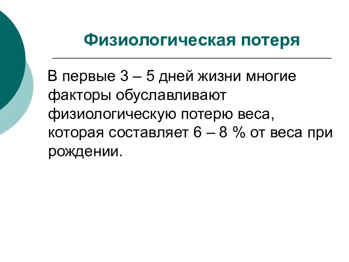 Физиологическая потеря В первые 3 – 5 дней жизни многие факторы обуславливают