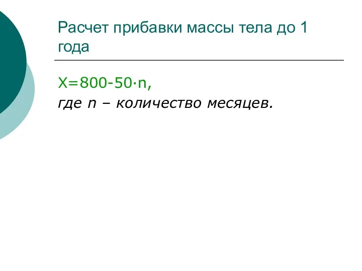 Расчет прибавки массы тела до 1 года Х=800-50·n, где n – количество месяцев.