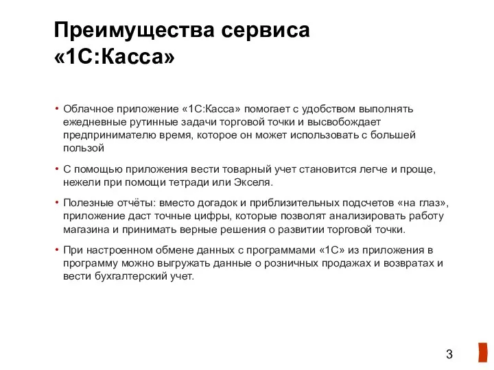 Преимущества сервиса «1С:Касса» Облачное приложение «1С:Касса» помогает с удобством выполнять ежедневные рутинные