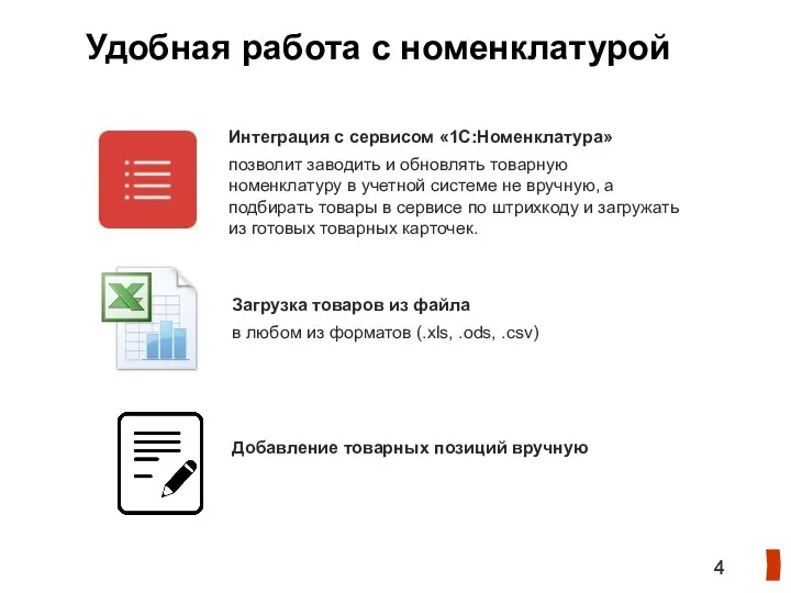 Удобная работа с номенклатурой Интеграция с сервисом «1С:Номенклатура» позволит заводить и обновлять