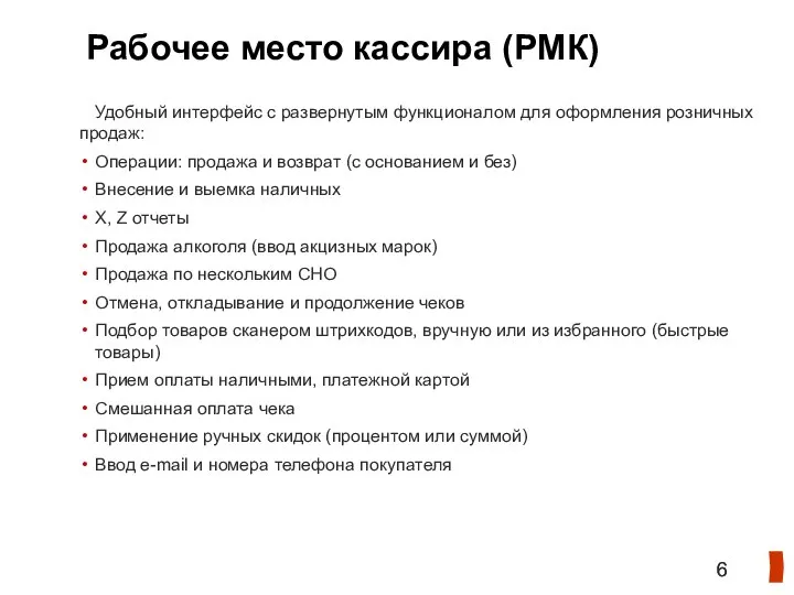 Рабочее место кассира (РМК) Удобный интерфейс с развернутым функционалом для оформления розничных