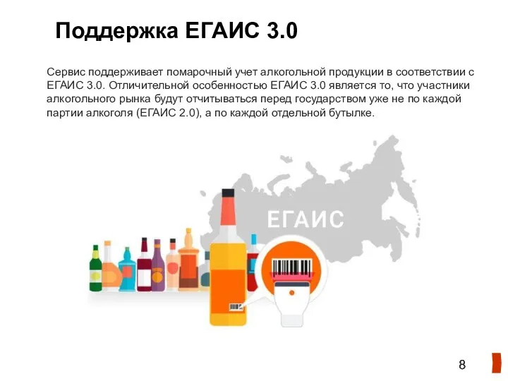 Поддержка ЕГАИС 3.0 Сервис поддерживает помарочный учет алкогольной продукции в соответствии с