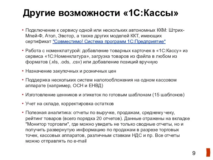 Другие возможности «1С:Кассы» Подключение к сервису одной или нескольких автономных ККМ: Штрих-Мпей-Ф,