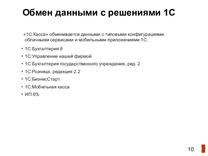 Обмен данными с решениями 1С «1С:Касса» обменивается данными с типовыми конфигурациями, облачными