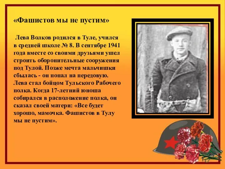 «Фашистов мы не пустим» Лева Волков родился в Туле, учился в средней