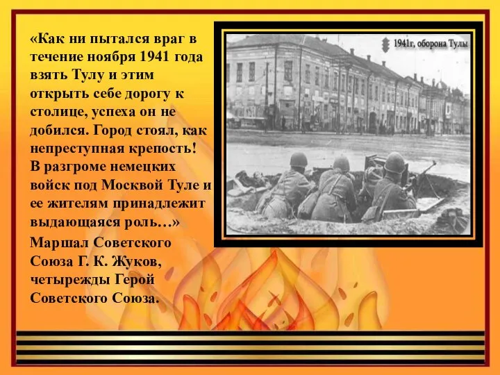 «Как ни пытался враг в течение ноября 1941 года взять Тулу и