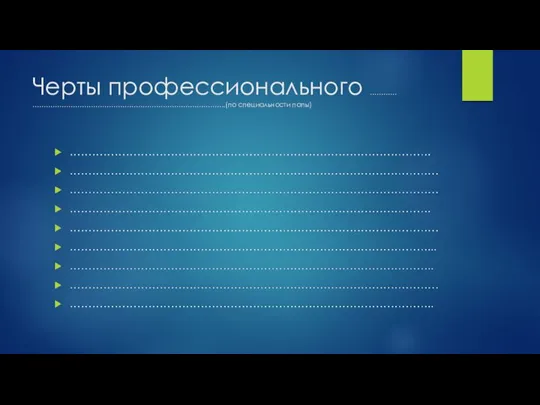 Черты профессионального ………… …………………………………………………………………………..(по специальности папы)