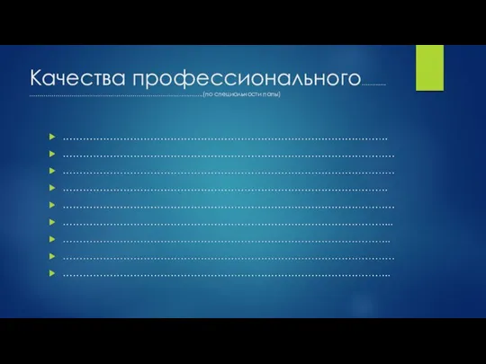 Качества профессионального………… …………………………………………………………………………..(по специальности папы)