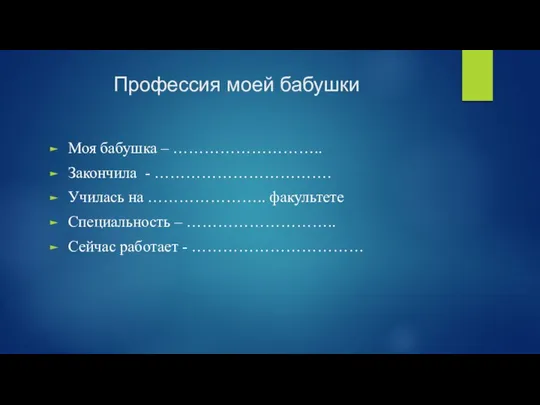 Профессия моей бабушки Моя бабушка – ……………………….. Закончила - ……………………………. Училась на