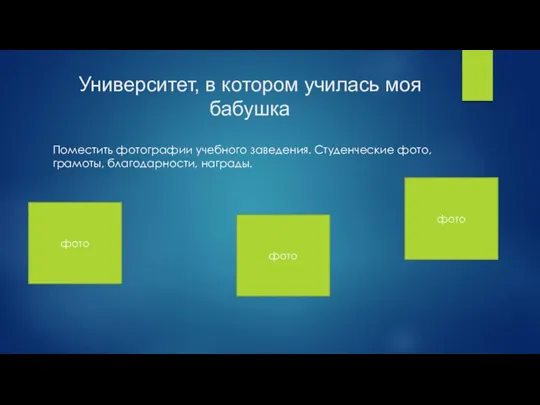 Университет, в котором училась моя бабушка Поместить фотографии учебного заведения. Студенческие фото, грамоты, благодарности, награды.