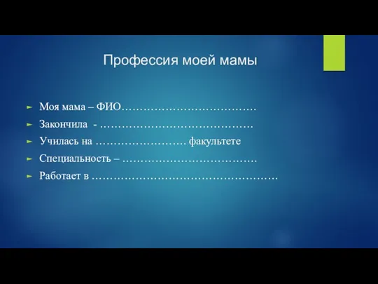 Профессия моей мамы Моя мама – ФИО………………………………. Закончила - …………………………………… Училась на