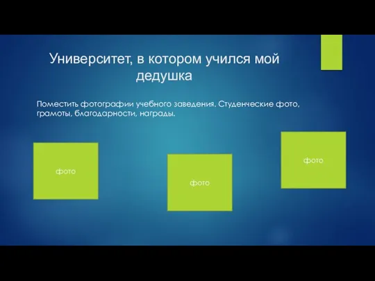 Университет, в котором учился мой дедушка Поместить фотографии учебного заведения. Студенческие фото, грамоты, благодарности, награды.