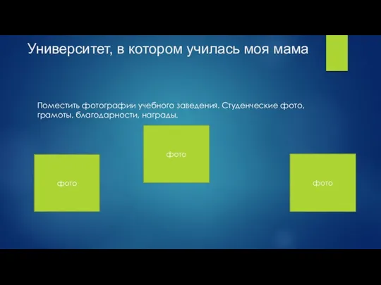 Университет, в котором училась моя мама Поместить фотографии учебного заведения. Студенческие фото, грамоты, благодарности, награды. фото