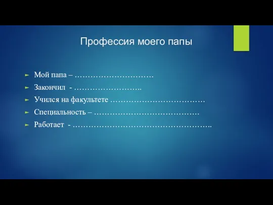 Профессия моего папы Мой папа – ………………………… Закончил - …………………….. Учился на