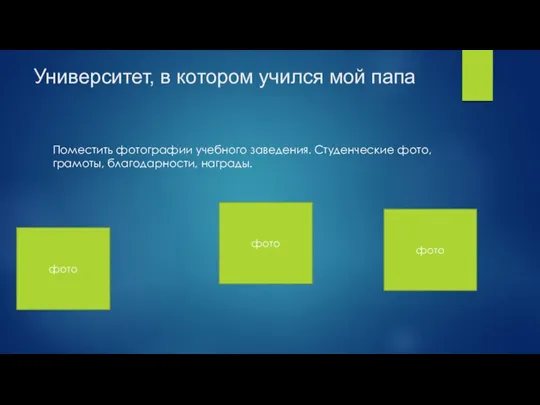 Университет, в котором учился мой папа Поместить фотографии учебного заведения. Студенческие фото, грамоты, благодарности, награды.