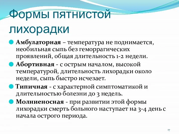 Формы пятнистой лихорадки Амбулаторная – температура не поднимается, необильная сыпь без геморрагических