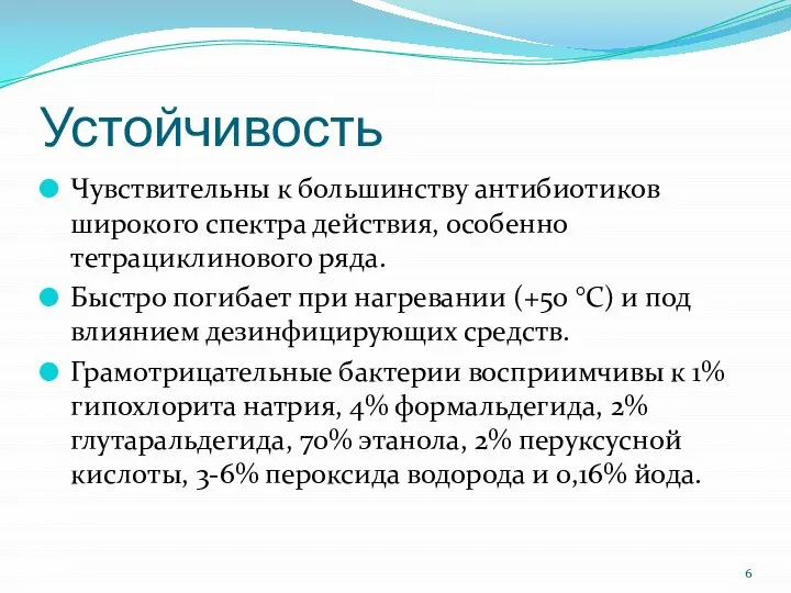 Устойчивость Чувствительны к большинству антибиотиков широкого спектра действия, особенно тетрациклинового ряда. Быстро