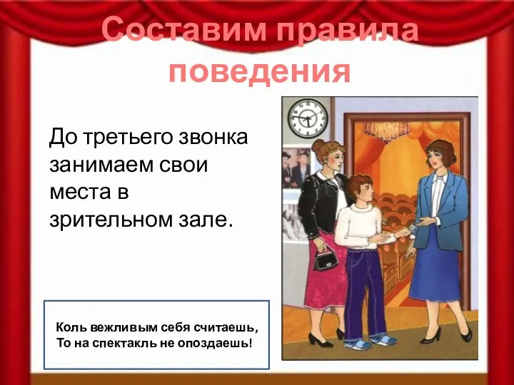 Составим правила поведения До третьего звонка занимаем свои места в зрительном зале.