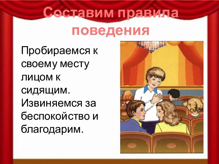 Составим правила поведения Пробираемся к своему месту лицом к сидящим. Извиняемся за беспокойство и благодарим.