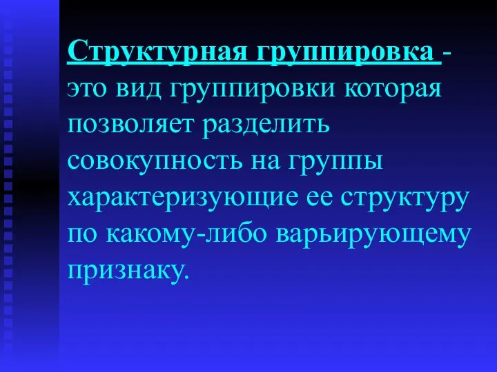 Структурная группировка - это вид группировки которая позволяет разделить совокупность на группы