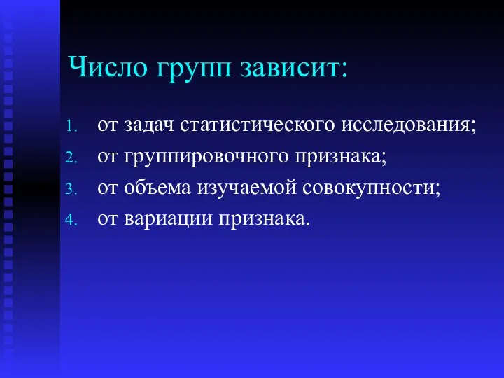 Число групп зависит: от задач статистического исследования; от группировочного признака; от объема