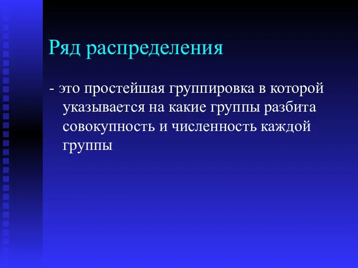 Ряд распределения - это простейшая группировка в которой указывается на какие группы