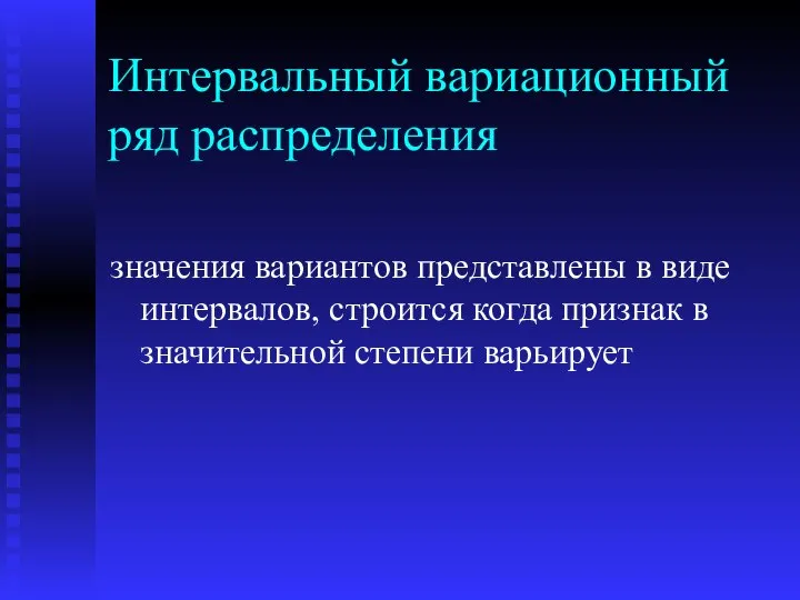 Интервальный вариационный ряд распределения значения вариантов представлены в виде интервалов, строится когда