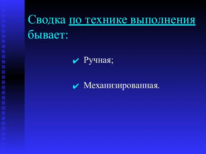 Сводка по технике выполнения бывает: Ручная; Механизированная.