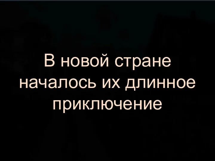 В новой стране началось их длинное приключение