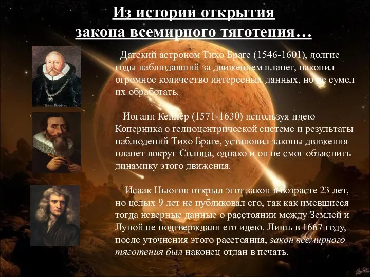 Датский астроном Тихо Браге (1546-1601), долгие годы наблюдавший за движением планет, накопил