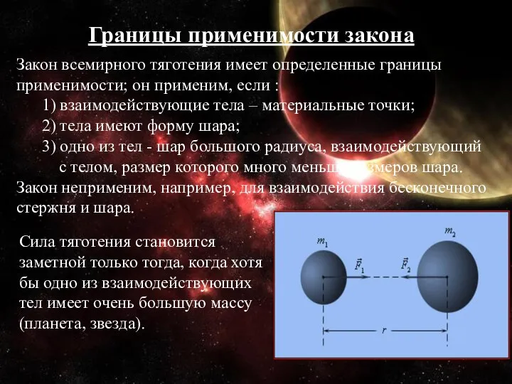 Границы применимости закона Закон всемирного тяготения имеет определенные границы применимости; он применим,