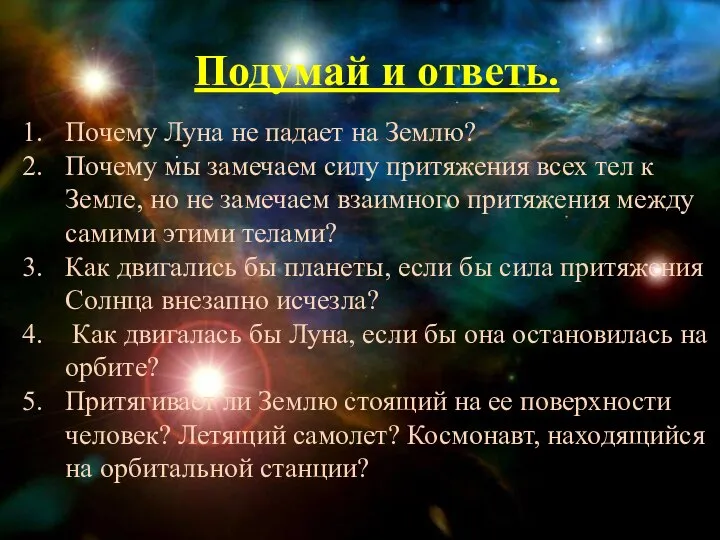 : Почему Луна не падает на Землю? Почему мы замечаем силу притяжения