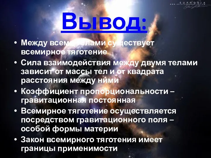 Вывод: Между всеми телами существует всемирное тяготение Сила взаимодействия между двумя телами