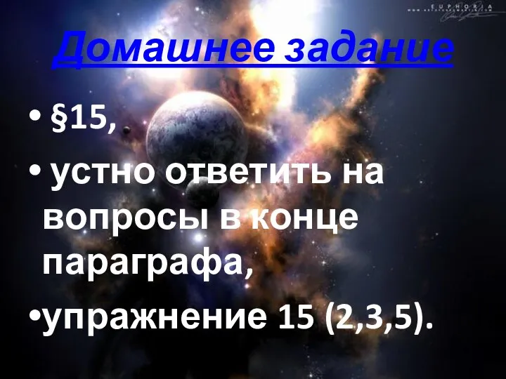 Домашнее задание §15, устно ответить на вопросы в конце параграфа, упражнение 15 (2,3,5).