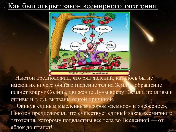 Ньютон предположил, что ряд явлений, казалось бы не имеющих ничего общего (падение