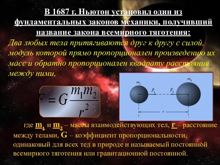 В 1687 г. Ньютон установил один из фундаментальных законов механики, получивший название