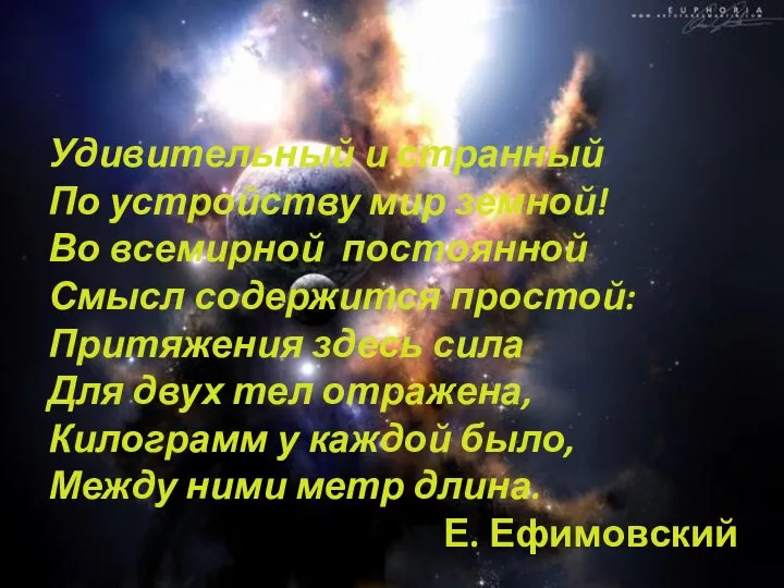 Удивительный и странный По устройству мир земной! Во всемирной постоянной Смысл содержится