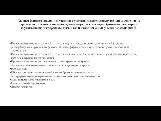 Главная функция кашля - это удаление секрета из дыхательных путей для улучшения