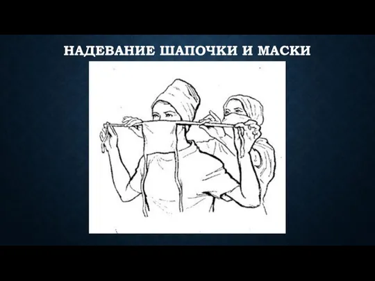 НАДЕВАНИЕ ШАПОЧКИ И МАСКИ